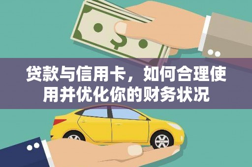 氹仔岛贷款与信用卡，如何合理使用并优化你的财务状况