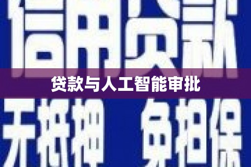 氹仔岛贷款与人工智能审批