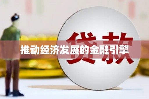 氹仔岛推动经济发展的金融引擎