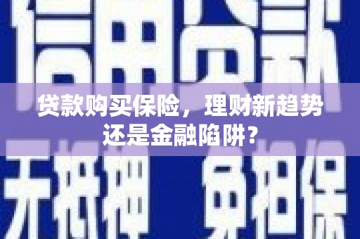 氹仔岛贷款购买保险，理财新趋势还是金融陷阱？