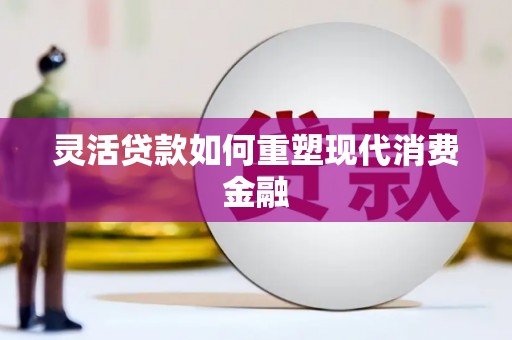 氹仔岛灵活贷款如何重塑现代消费金融