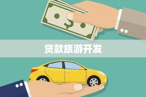 氹仔岛贷款旅游开发