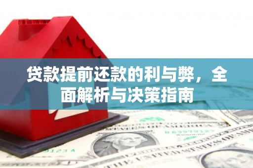 氹仔岛贷款提前还款的利与弊，全面解析与决策指南