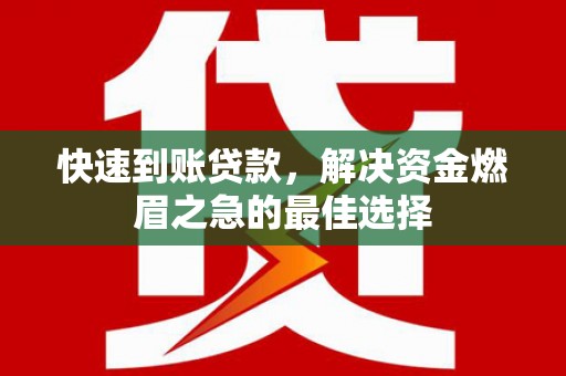 氹仔岛快速到账贷款，解决资金燃眉之急的最佳选择
