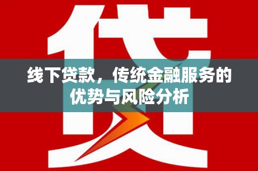 氹仔岛线下贷款，传统金融服务的优势与风险分析