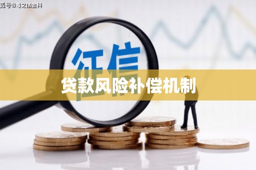 氹仔岛贷款风险补偿机制