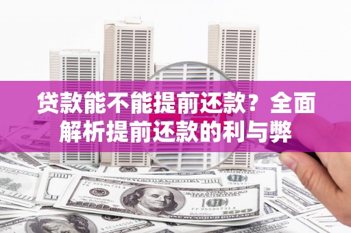 氹仔岛贷款能不能提前还款？全面解析提前还款的利与弊