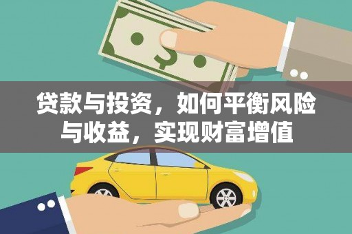 氹仔岛贷款与投资，如何平衡风险与收益，实现财富增值