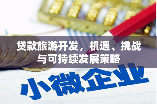 氹仔岛贷款旅游开发，机遇、挑战与可持续发展策略