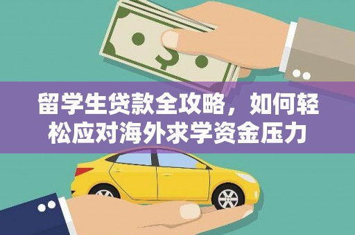 氹仔岛留学生贷款全攻略，如何轻松应对海外求学资金压力