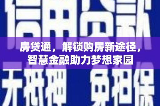 氹仔岛房贷通，解锁购房新途径，智慧金融助力梦想家园