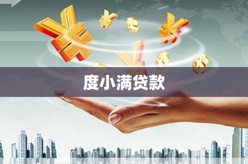 氹仔岛度小满贷款