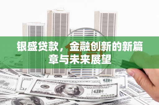 氹仔岛银盛贷款，金融创新的新篇章与未来展望