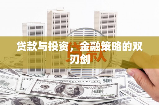 氹仔岛贷款与投资，金融策略的双刃剑