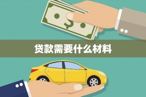 氹仔岛贷款需要什么材料