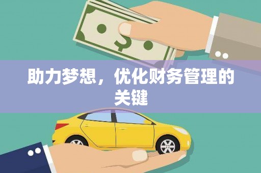 氹仔岛助力梦想,优化财务管理的关键 氹仔岛助力梦想,优化财务管理的关键