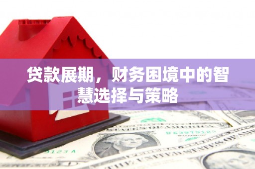 氹仔岛贷款展期，财务困境中的智慧选择与策略