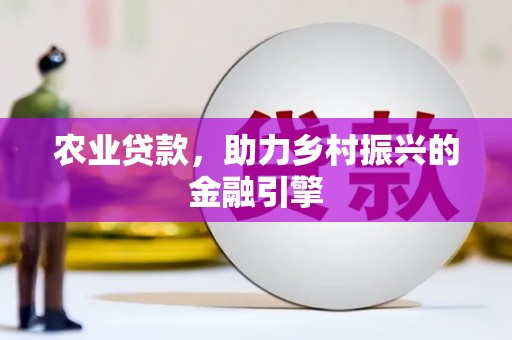 氹仔岛农业贷款，助力乡村振兴的金融引擎