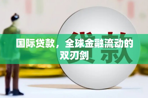 氹仔岛国际贷款，全球金融流动的双刃剑
