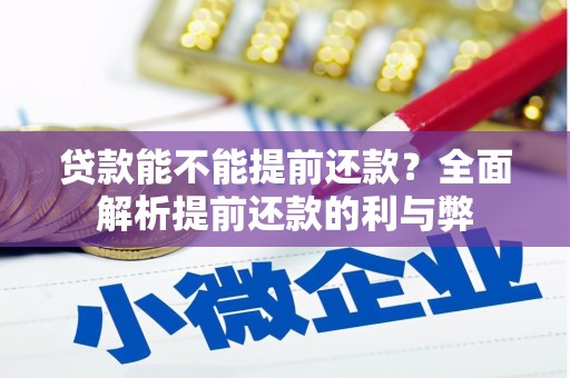 氹仔岛贷款能不能提前还款？全面解析提前还款的利与弊