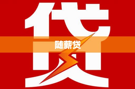氹仔岛随薪贷