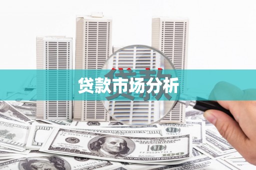 氹仔岛贷款市场分析
