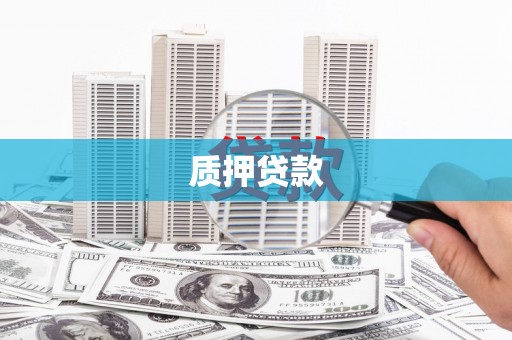 氹仔岛质押贷款