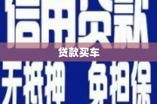 氹仔岛贷款买车