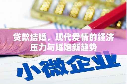 氹仔岛贷款结婚，现代爱情的经济压力与婚姻新趋势