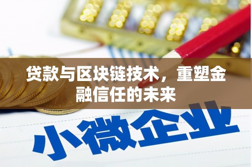 氹仔岛贷款与区块链技术，重塑金融信任的未来
