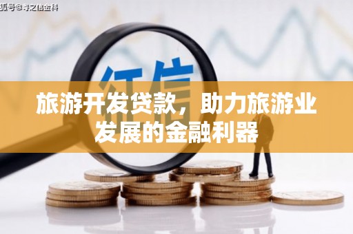 氹仔岛旅游开发贷款，助力旅游业发展的金融利器