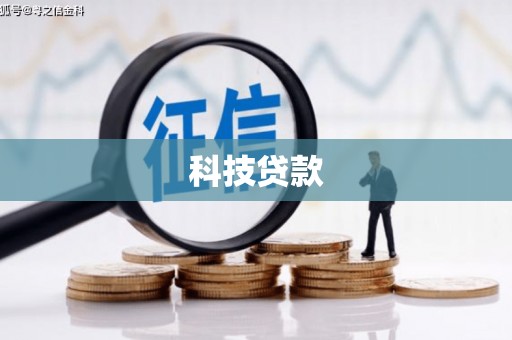 氹仔岛科技贷款