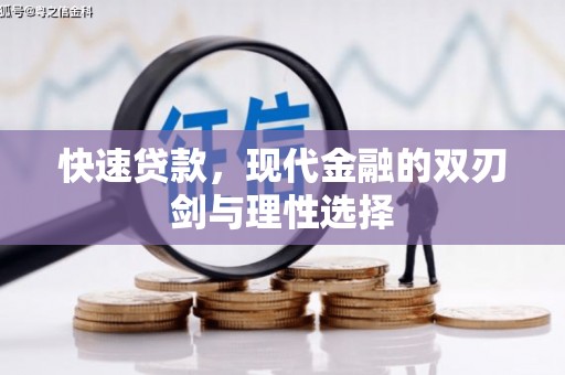 氹仔岛快速贷款，现代金融的双刃剑与理性选择