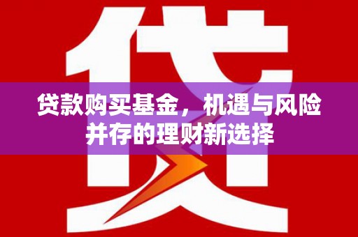 氹仔岛贷款购买基金，机遇与风险并存的理财新选择