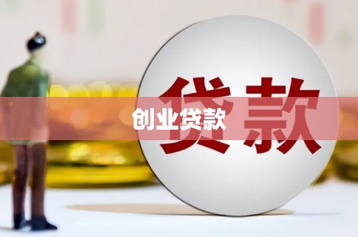 氹仔岛创业贷款