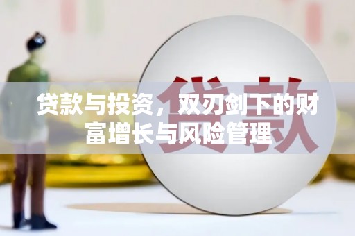 氹仔岛贷款与投资，双刃剑下的财富增长与风险管理