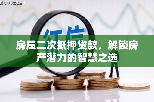 氹仔岛房屋二次抵押贷款，解锁房产潜力的智慧之选