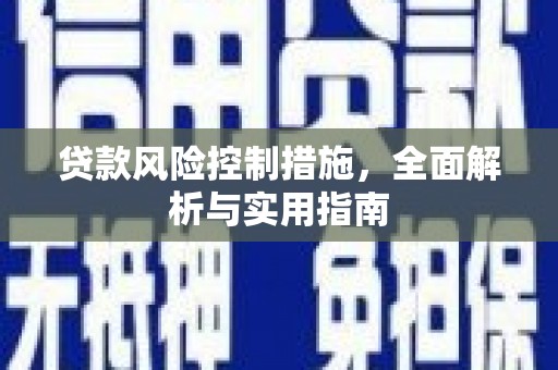 氹仔岛贷款风险控制措施，全面解析与实用指南