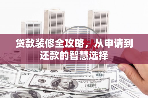氹仔岛贷款装修全攻略，从申请到还款的智慧选择