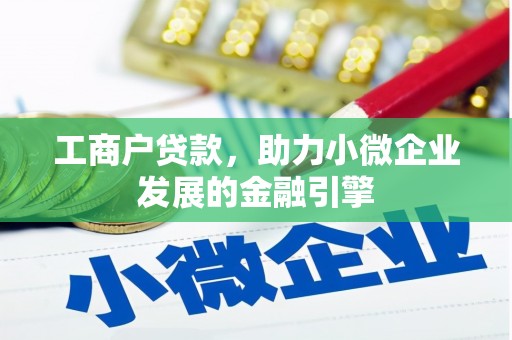 氹仔岛工商户贷款，助力小微企业发展的金融引擎