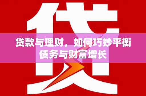 氹仔岛贷款与理财，如何巧妙平衡债务与财富增长