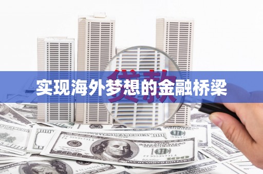氹仔岛实现海外梦想的金融桥梁