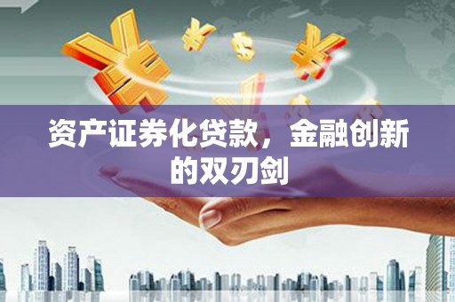 氹仔岛资产证券化贷款，金融创新的双刃剑