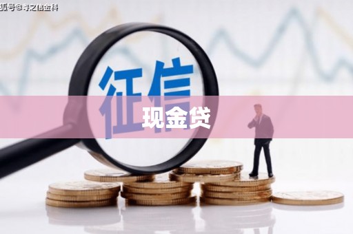 氹仔岛现金贷