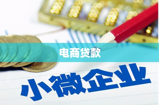 氹仔岛电商贷款