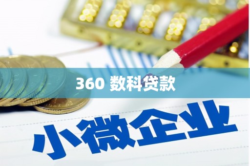 氹仔岛360 数科贷款