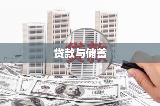 氹仔岛贷款与储蓄