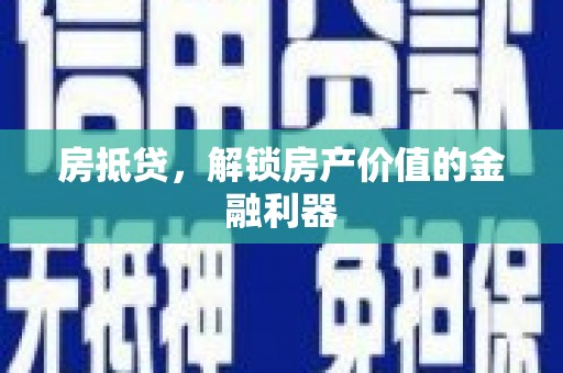 氹仔岛房抵贷，解锁房产价值的金融利器