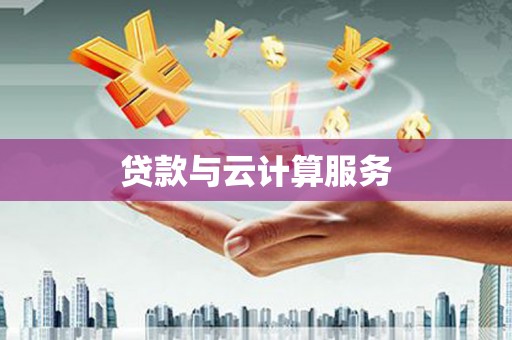 氹仔岛贷款与云计算服务