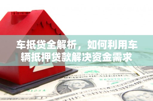 氹仔岛车抵贷全解析，如何利用车辆抵押贷款解决资金需求